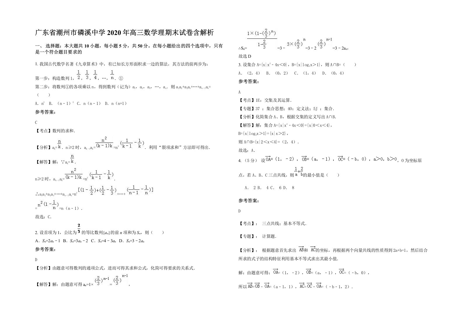 广东省潮州市磷溪中学2020年高三数学理期末试卷含解析