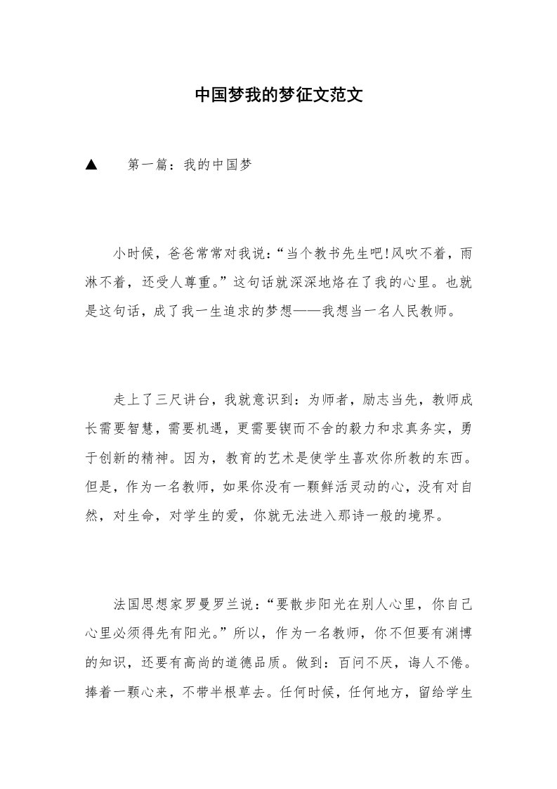 中国梦我的梦征文范文