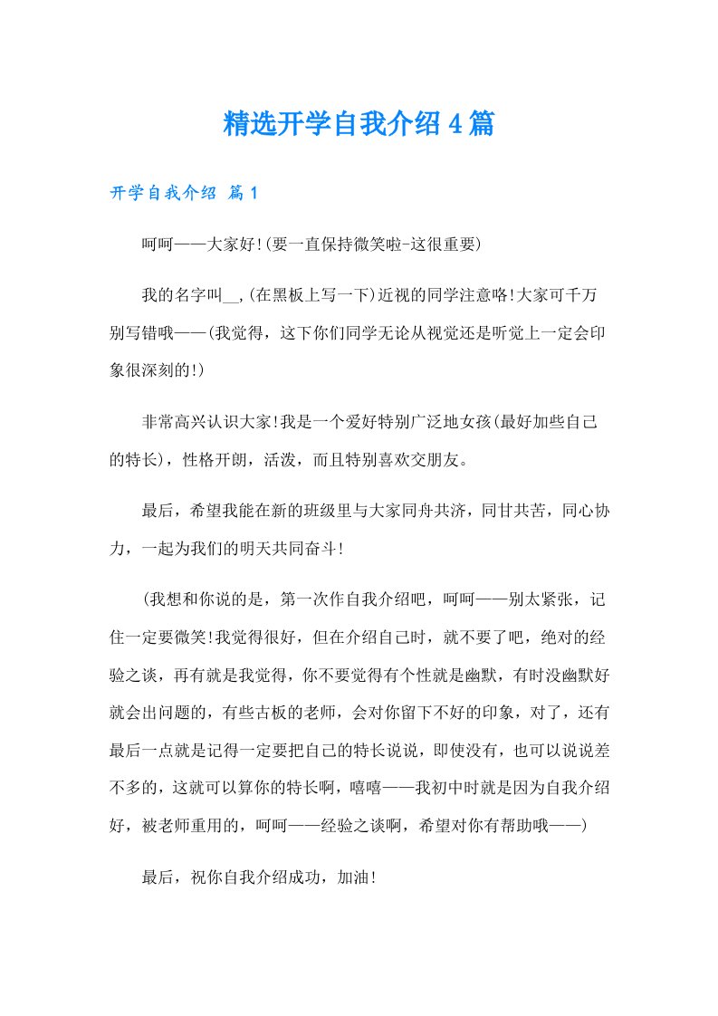 精选开学自我介绍4篇