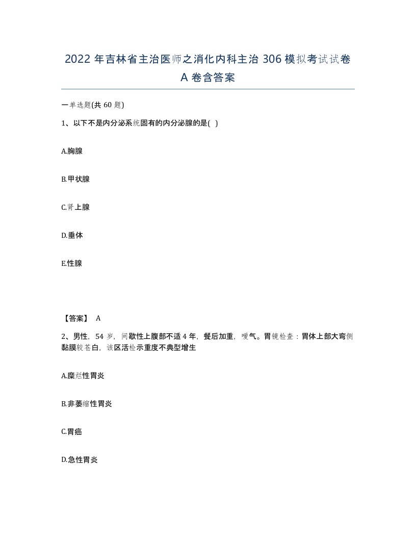 2022年吉林省主治医师之消化内科主治306模拟考试试卷A卷含答案