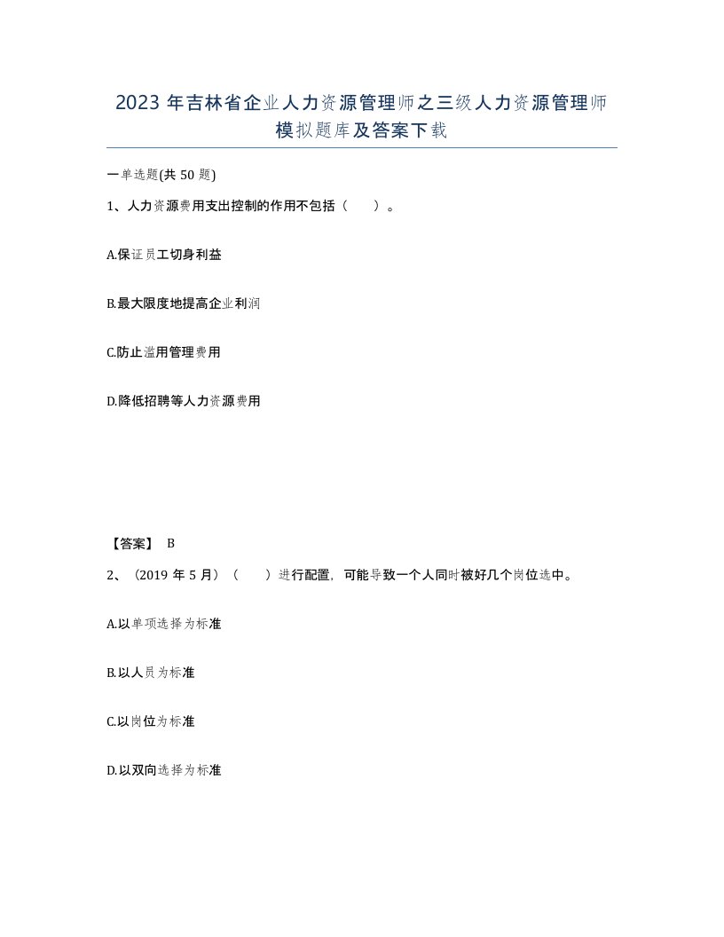 2023年吉林省企业人力资源管理师之三级人力资源管理师模拟题库及答案