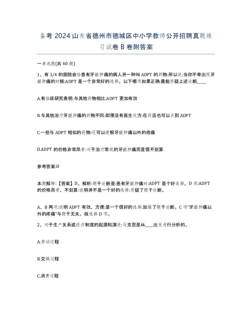 备考2024山东省德州市德城区中小学教师公开招聘真题练习试卷B卷附答案