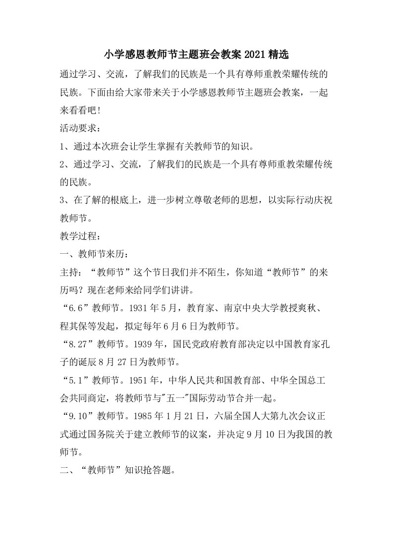 小学感恩教师节主题班会教案2