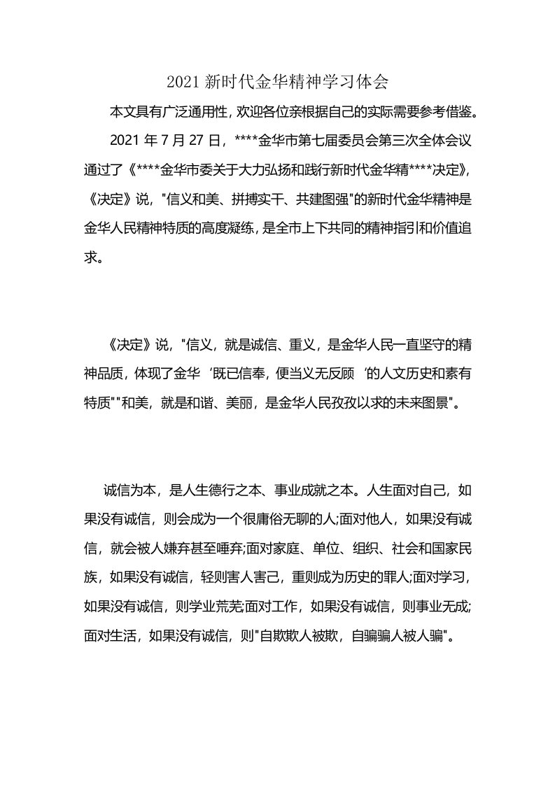 2021新时代金华精神学习体会