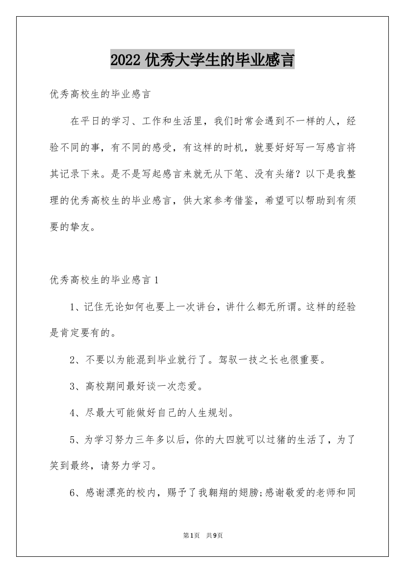 2022优秀大学生的毕业感言