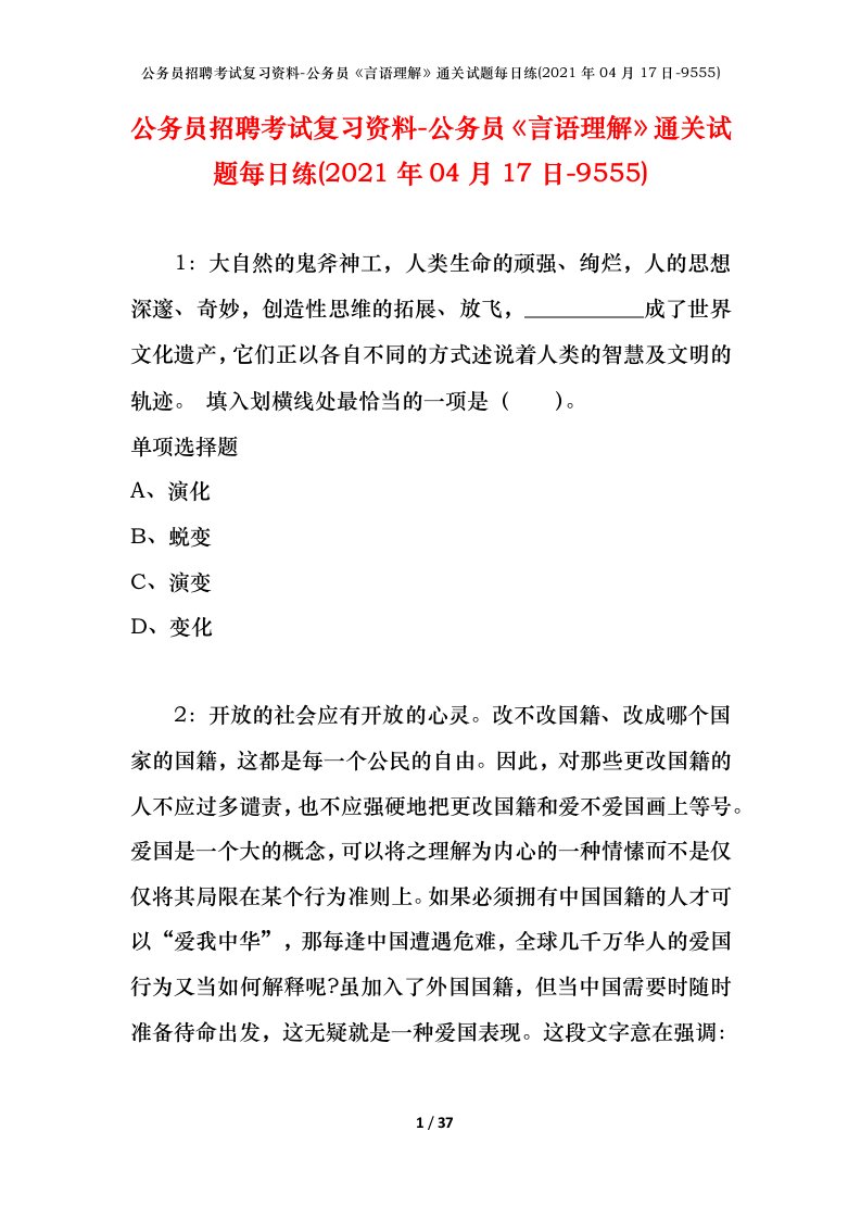 公务员招聘考试复习资料-公务员言语理解通关试题每日练2021年04月17日-9555