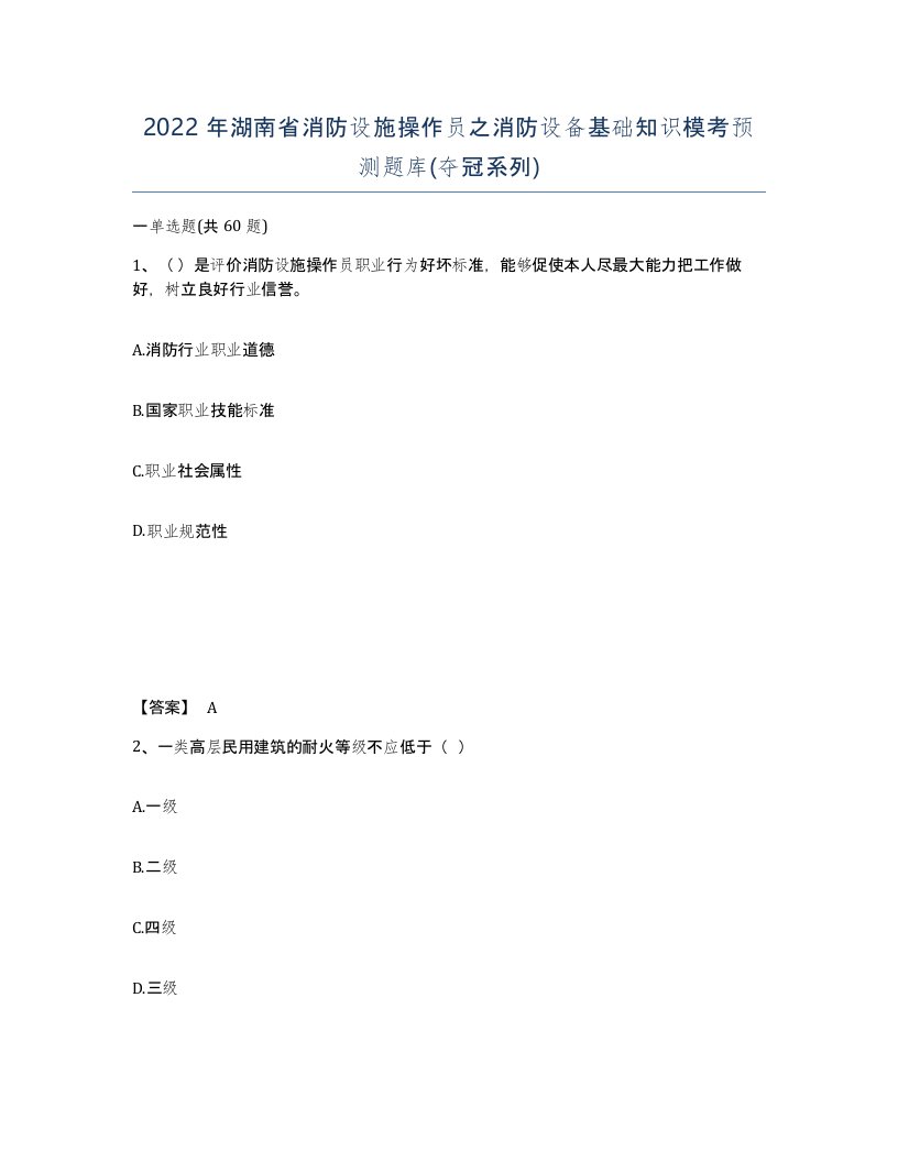 2022年湖南省消防设施操作员之消防设备基础知识模考预测题库夺冠系列