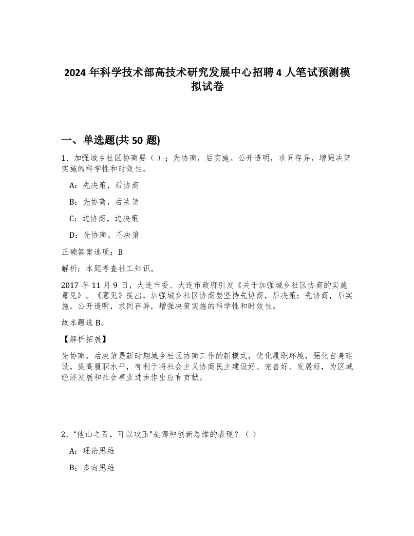 2024年科学技术部高技术研究发展中心招聘4人笔试预测模拟试卷-53