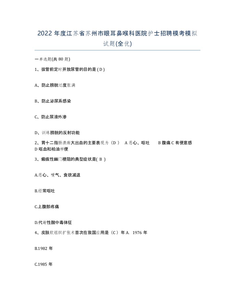 2022年度江苏省苏州市眼耳鼻喉科医院护士招聘模考模拟试题全优