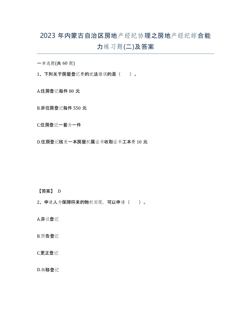 2023年内蒙古自治区房地产经纪协理之房地产经纪综合能力练习题二及答案