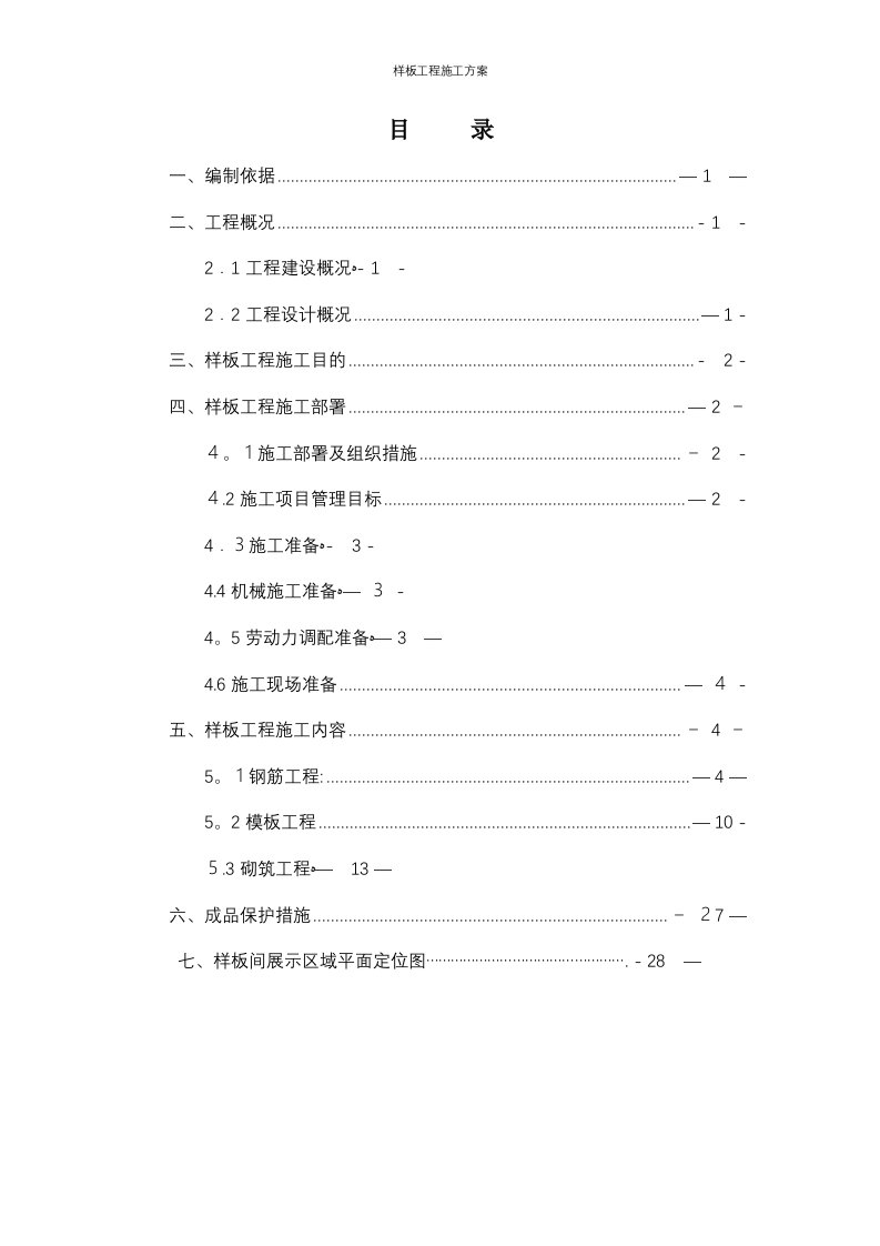 样板工程施工方案