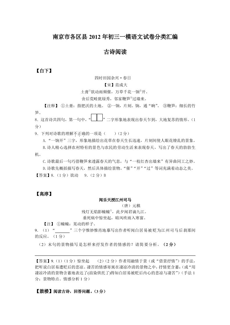 江苏南京市各区县2012年中考一模语文卷分类汇编古诗阅读