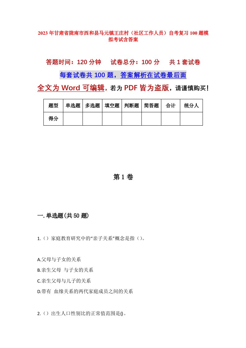 2023年甘肃省陇南市西和县马元镇王庄村社区工作人员自考复习100题模拟考试含答案