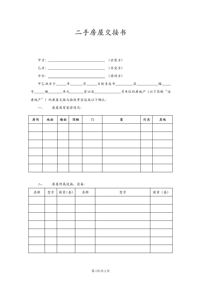 二手房房屋交接书-模板