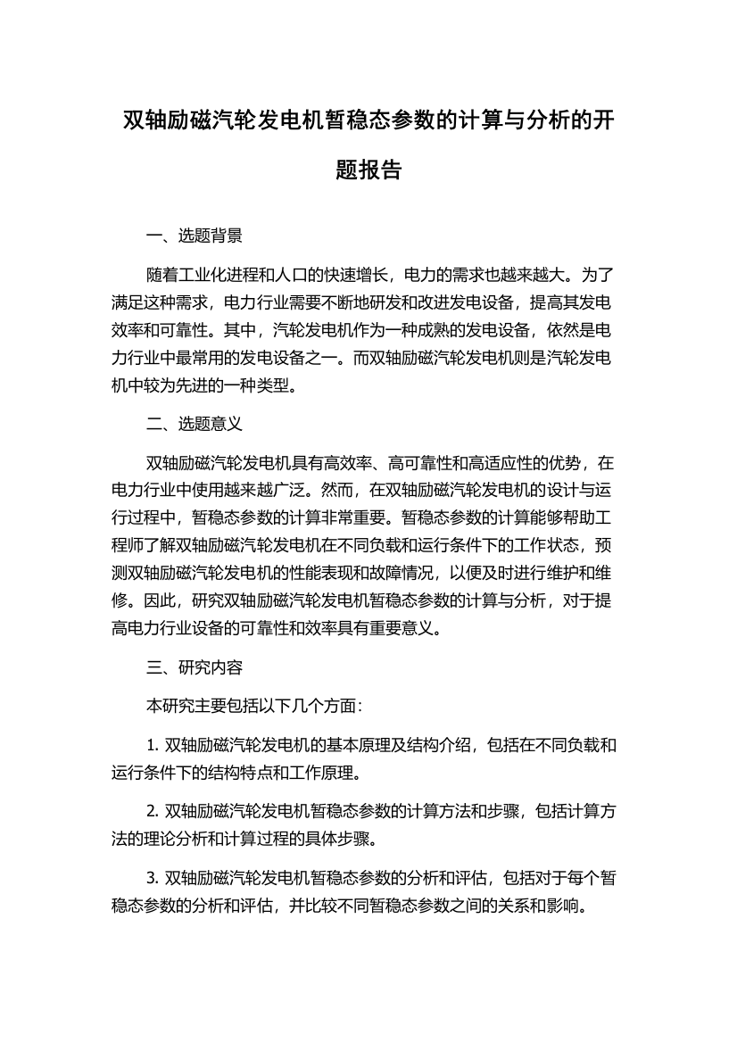 双轴励磁汽轮发电机暂稳态参数的计算与分析的开题报告