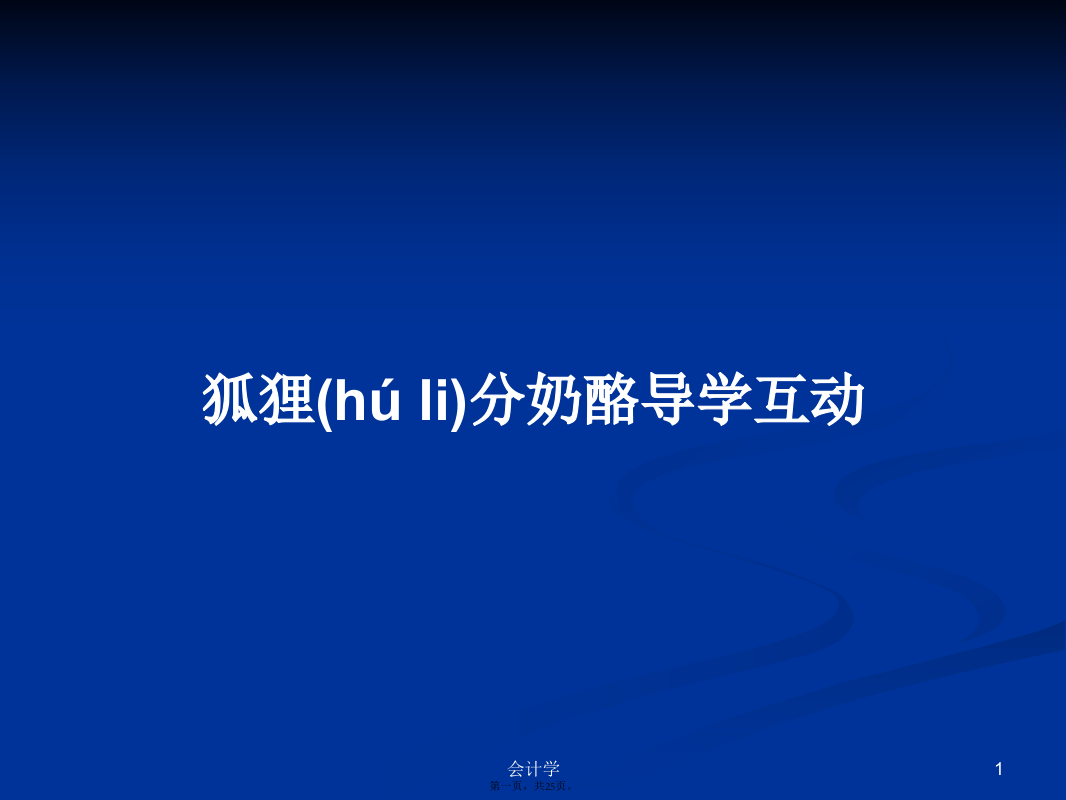 狐狸分奶酪导学互动学习教案