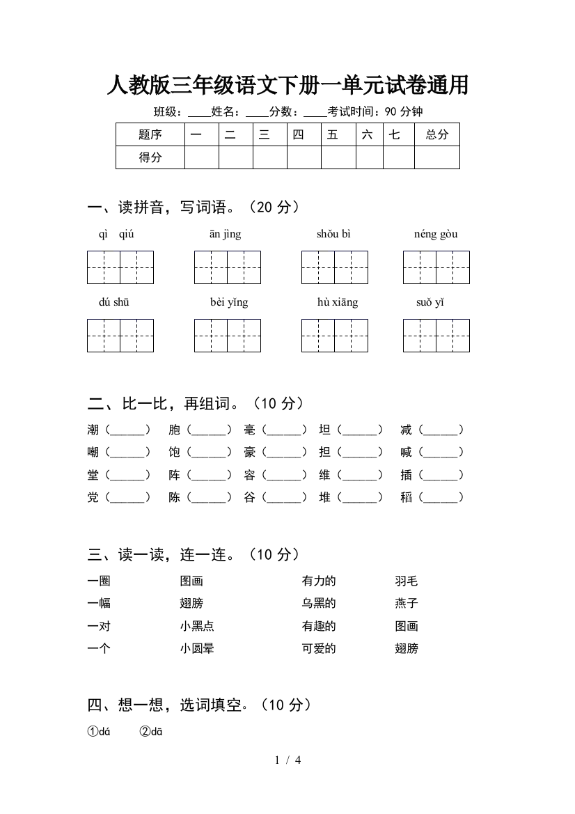 人教版三年级语文下册一单元试卷通用