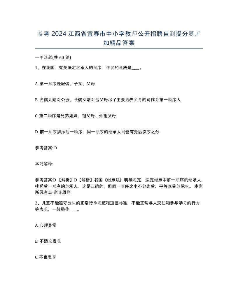 备考2024江西省宜春市中小学教师公开招聘自测提分题库加答案