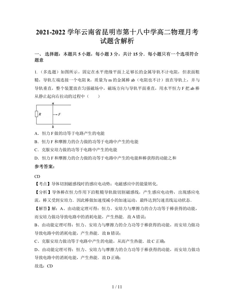 2021-2022学年云南省昆明市第十八中学高二物理月考试题含解析