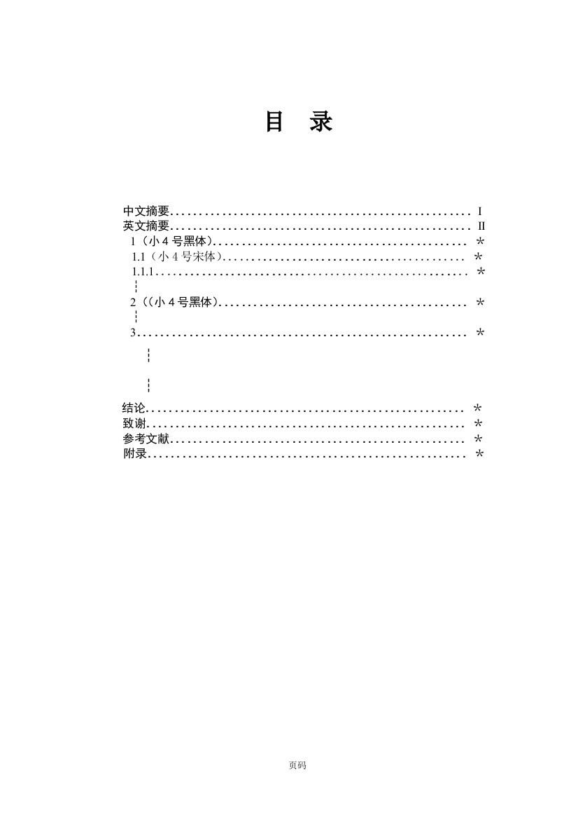 民航学院论文格式模板