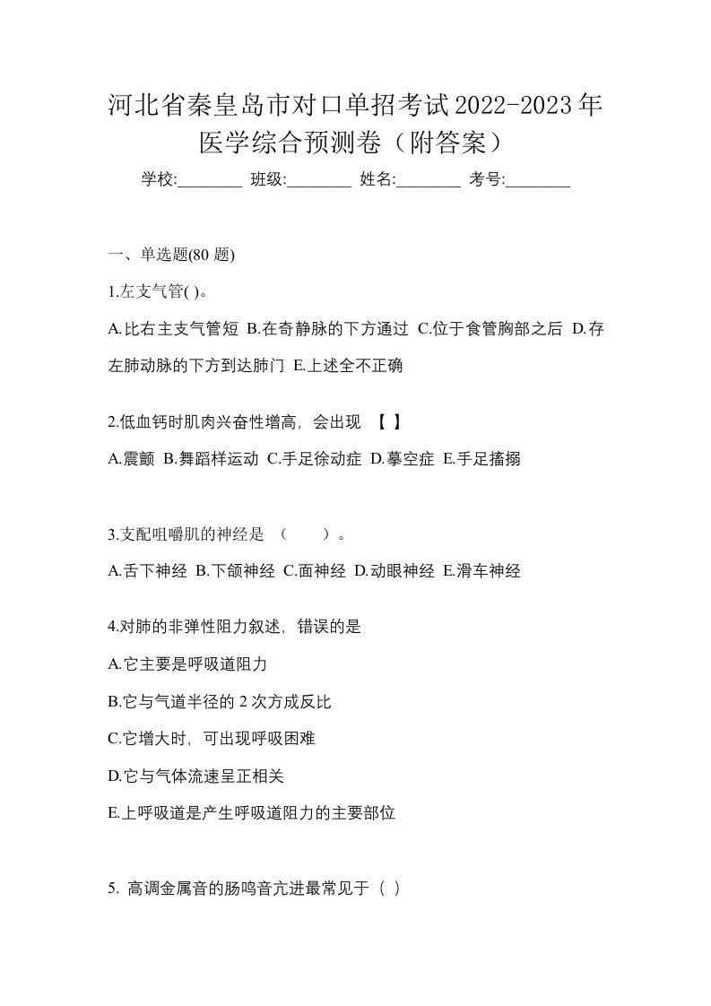 河北省秦皇岛市对口单招考试2022-2023年医学综合预测卷附答案