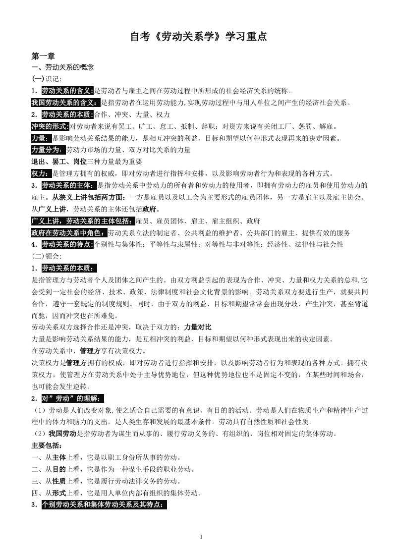 自考《劳动关系学》学习重点