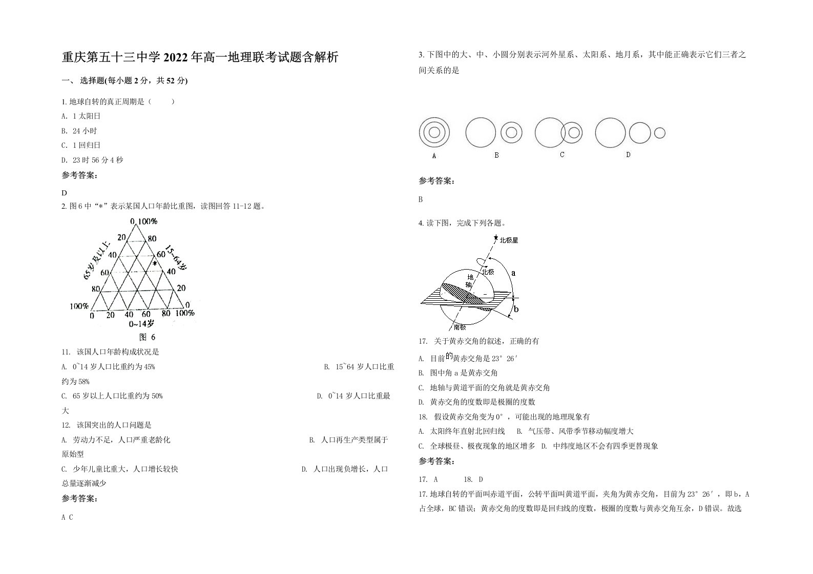 重庆第五十三中学2022年高一地理联考试题含解析