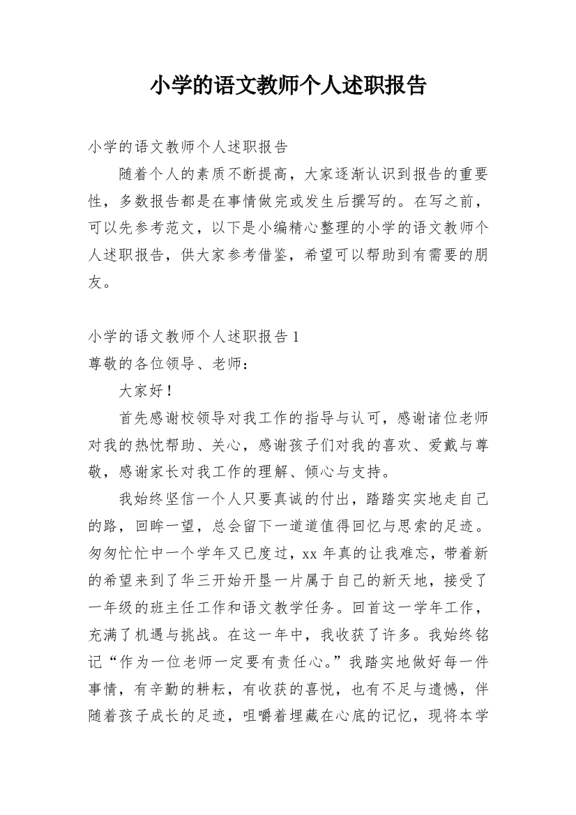 小学的语文教师个人述职报告