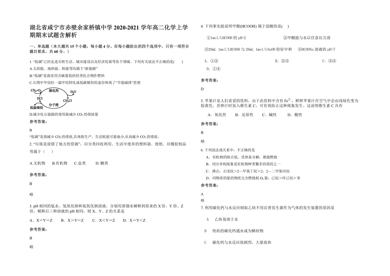 湖北省咸宁市赤壁余家桥镇中学2020-2021学年高二化学上学期期末试题含解析