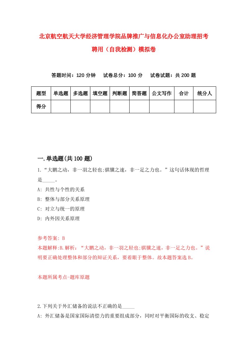 北京航空航天大学经济管理学院品牌推广与信息化办公室助理招考聘用自我检测模拟卷5