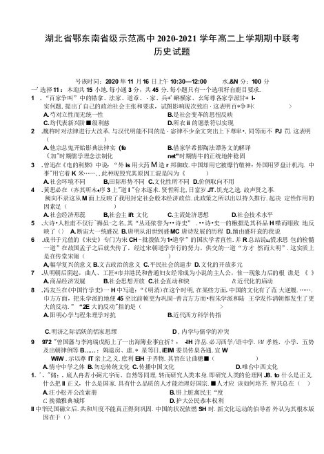 2020-2021学年湖北省鄂东南省级示范高中高二上学期期中联考历史试题