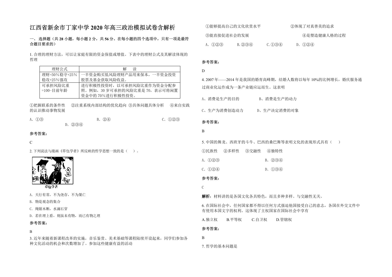 江西省新余市丁家中学2020年高三政治模拟试卷含解析