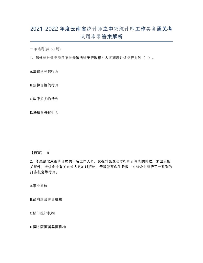 2021-2022年度云南省统计师之中级统计师工作实务通关考试题库带答案解析