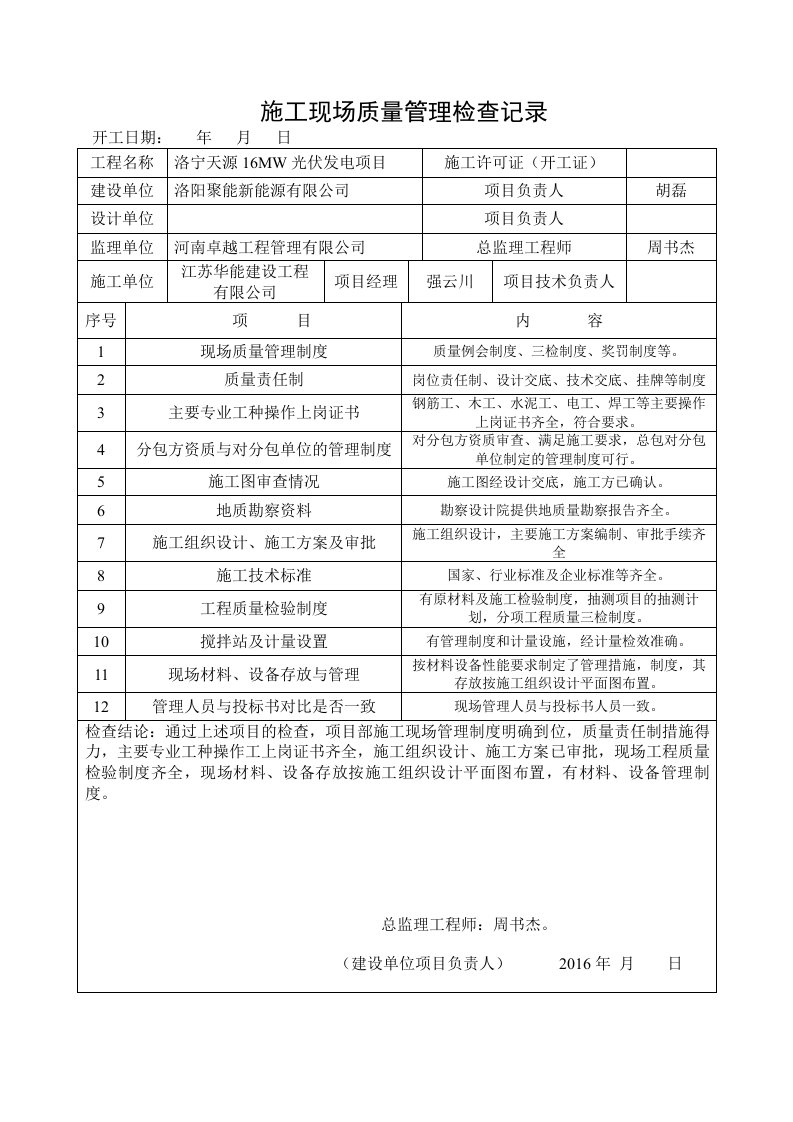 项目施工现场质量管理检查记录(00001)