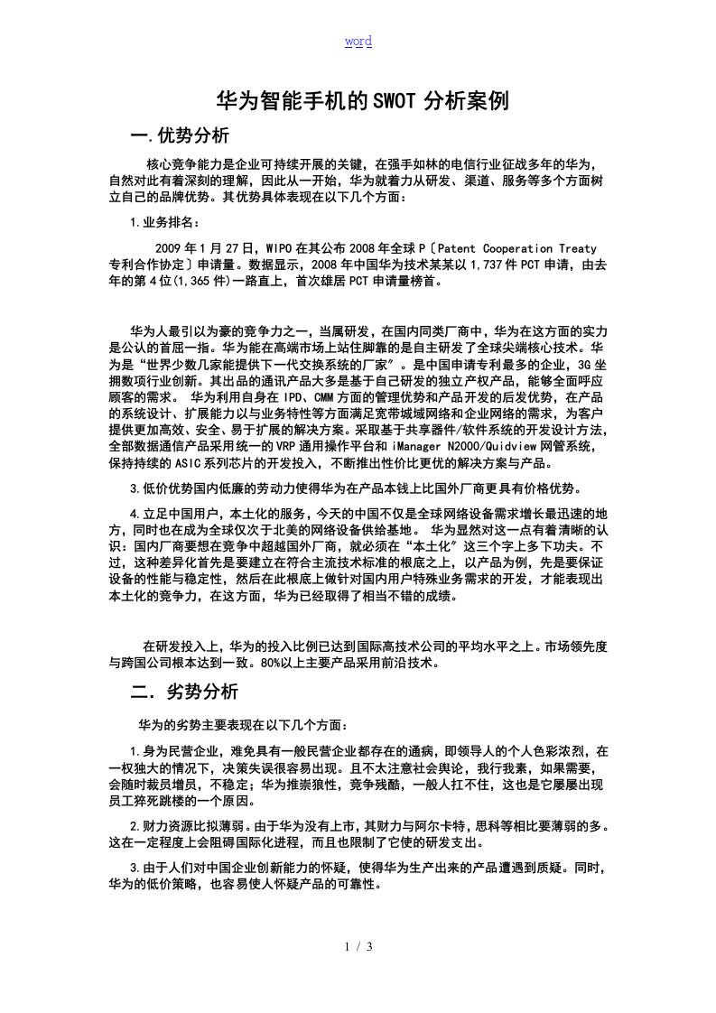 华为SWOT分析报告材料