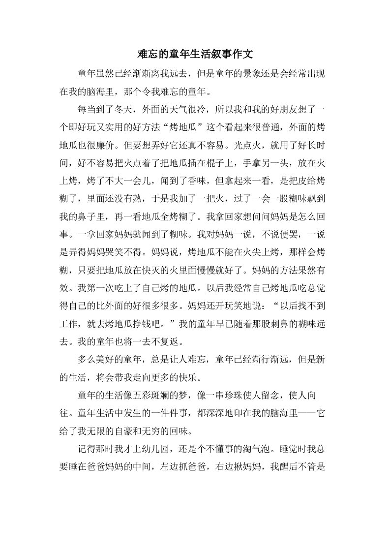 难忘的童年生活叙事作文