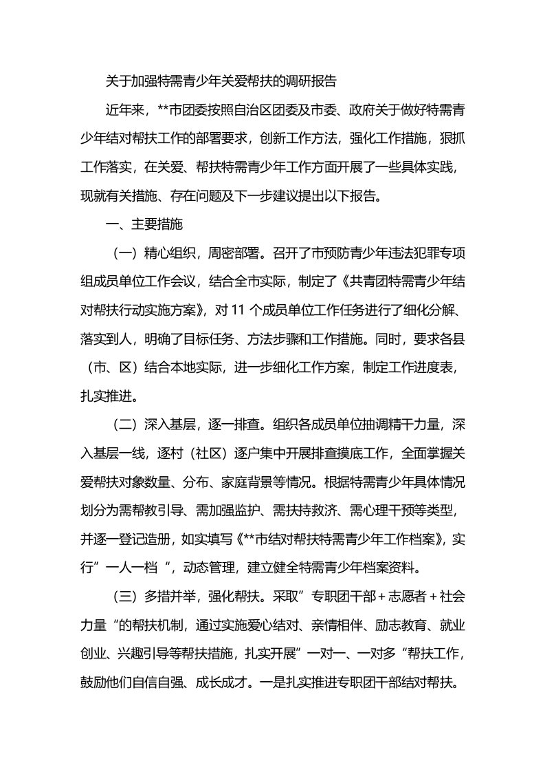 关于加强特需青少年关爱帮扶的调研报告