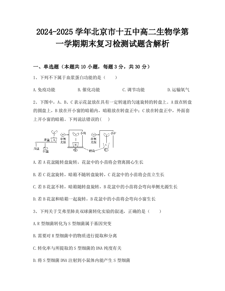 2024-2025学年北京市十五中高二生物学第一学期期末复习检测试题含解析