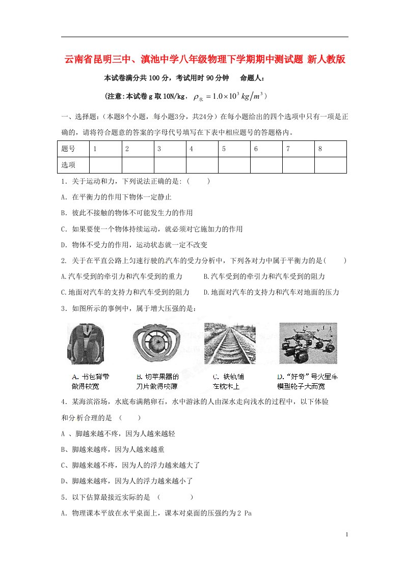 云南省昆明三中、滇池中学八级物理下学期期中测试题