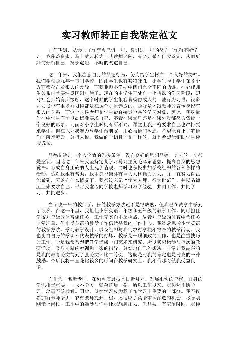 实习教师转正自我鉴定范文