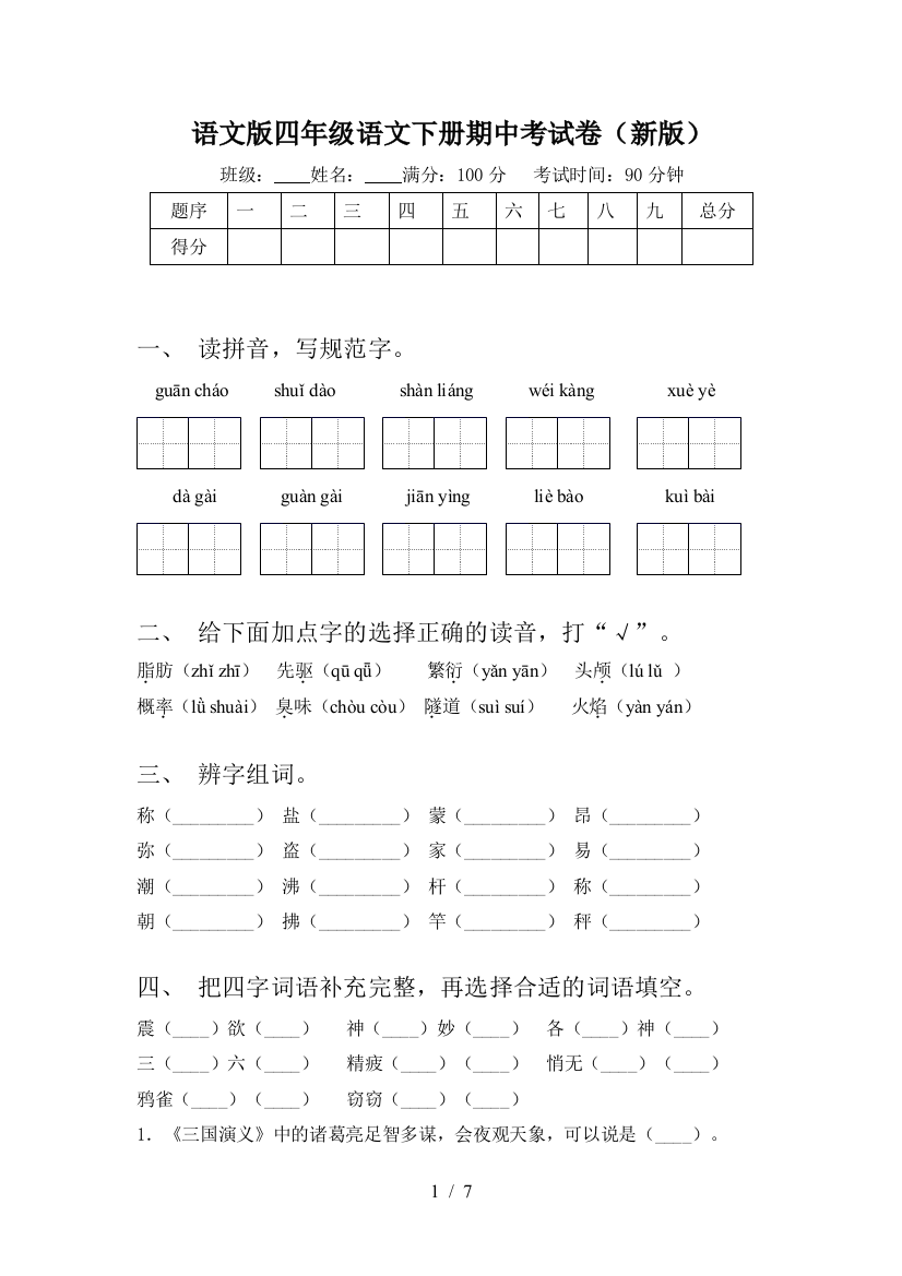 语文版四年级语文下册期中考试卷(新版)