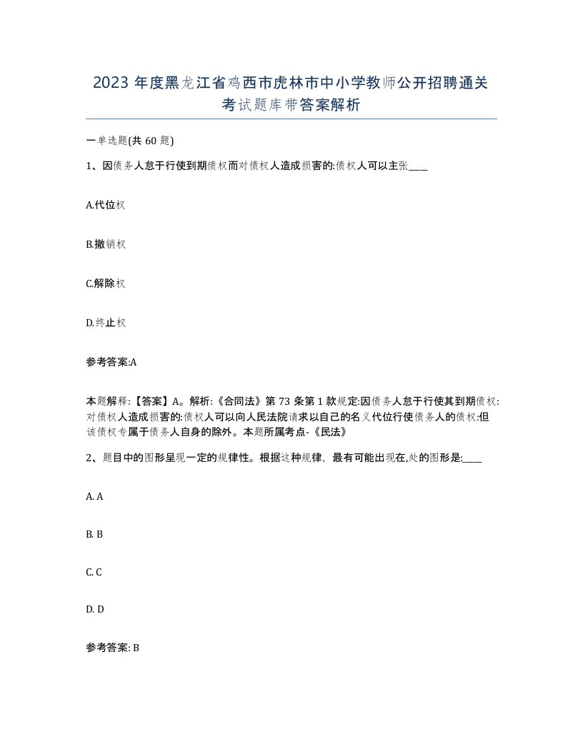 2023年度黑龙江省鸡西市虎林市中小学教师公开招聘通关考试题库带答案解析