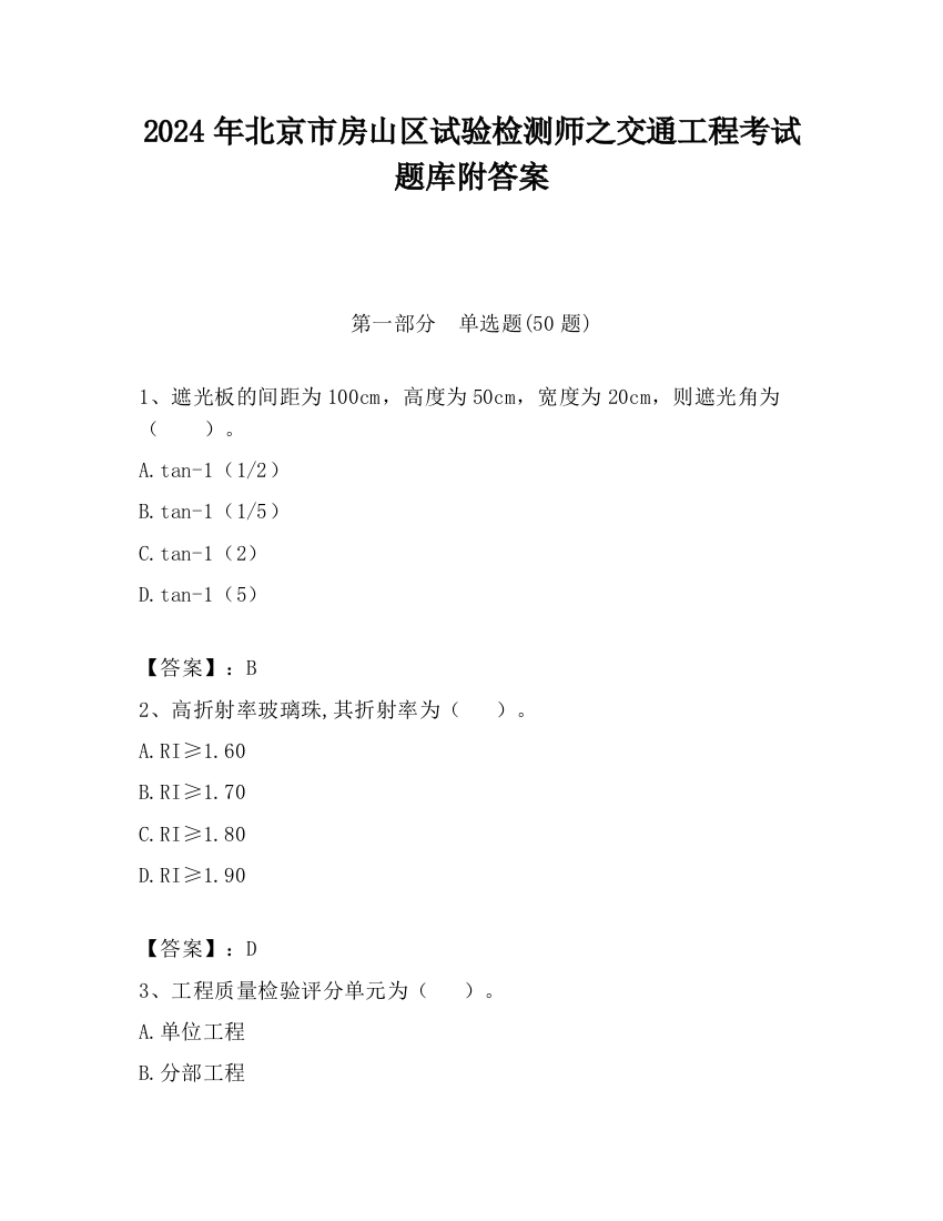 2024年北京市房山区试验检测师之交通工程考试题库附答案