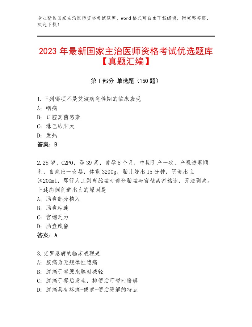 2022—2023年国家主治医师资格考试题库大全精编答案