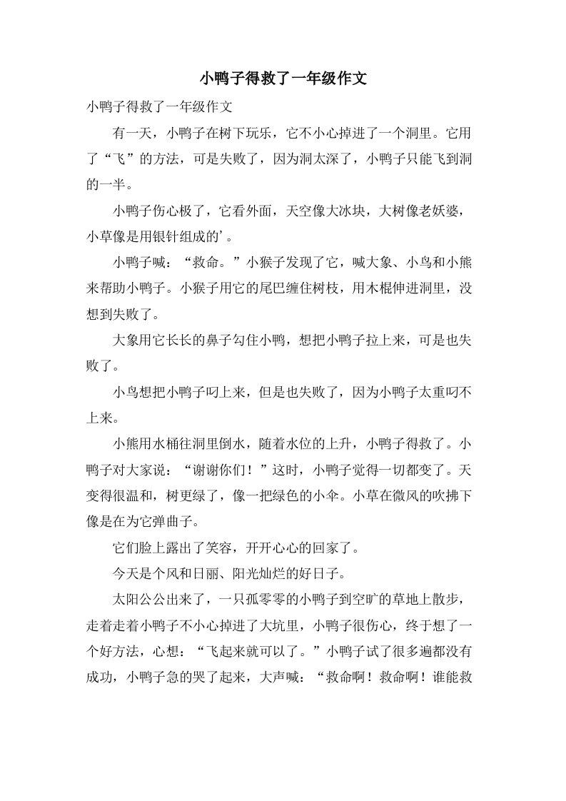 小鸭子得救了一年级作文