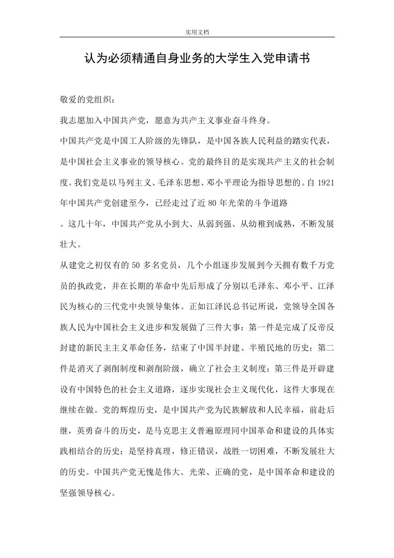 认为必须精通自身业务的大学生入党申请书