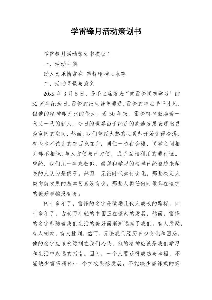 学雷锋月活动策划书_1