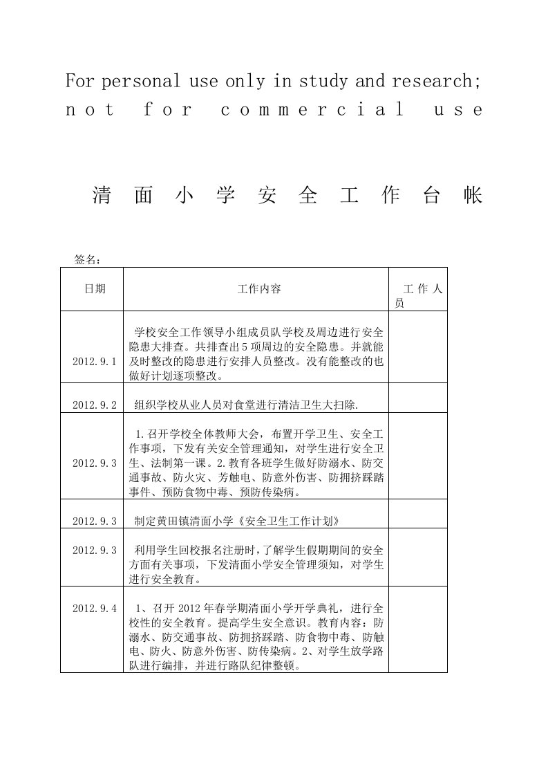 小学安全工作台帐