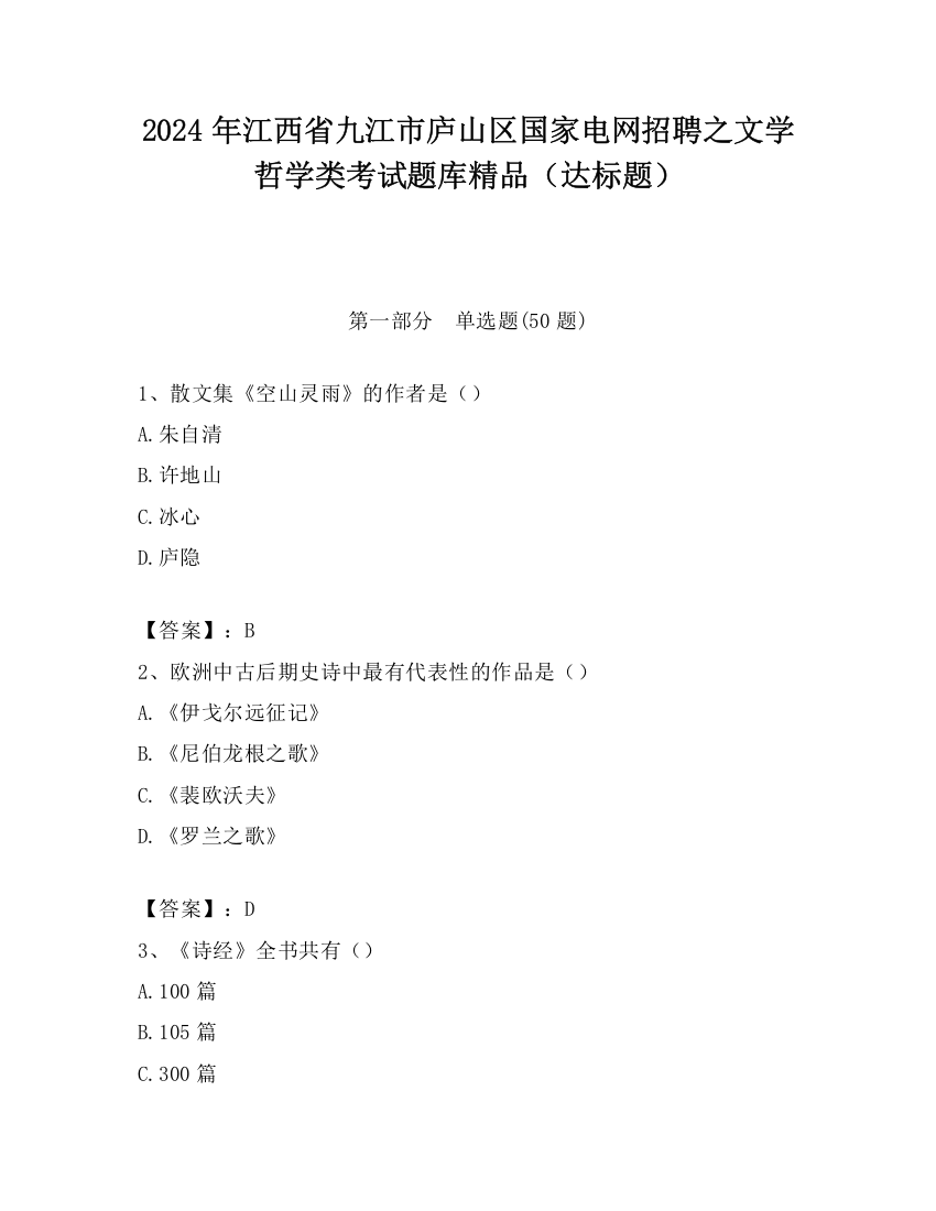 2024年江西省九江市庐山区国家电网招聘之文学哲学类考试题库精品（达标题）