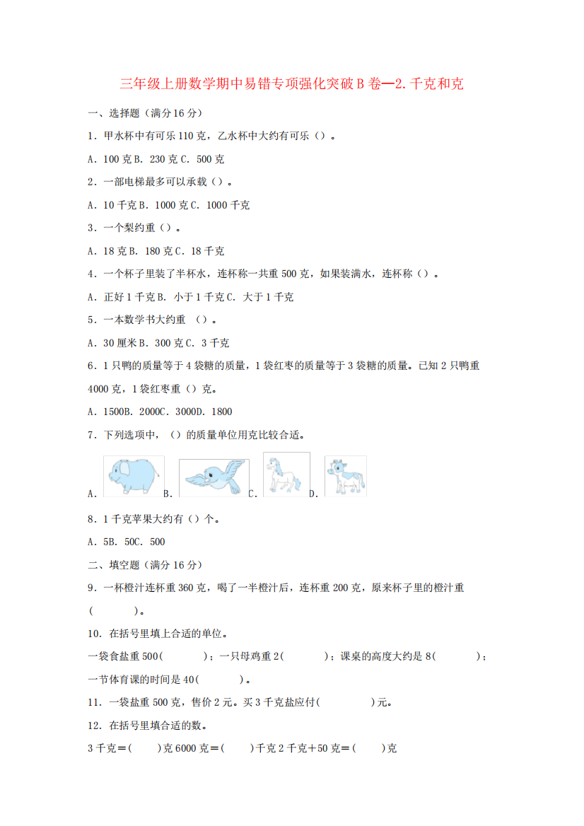 三年级上册数学期中易错专项强化突破B卷—2.千克和克苏教版(含答案)